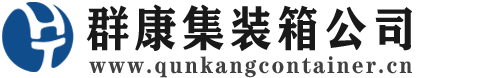 雨城集装箱 - 雨城二手集装箱 - 雨城海运集装箱 - 群康集装箱服务公司